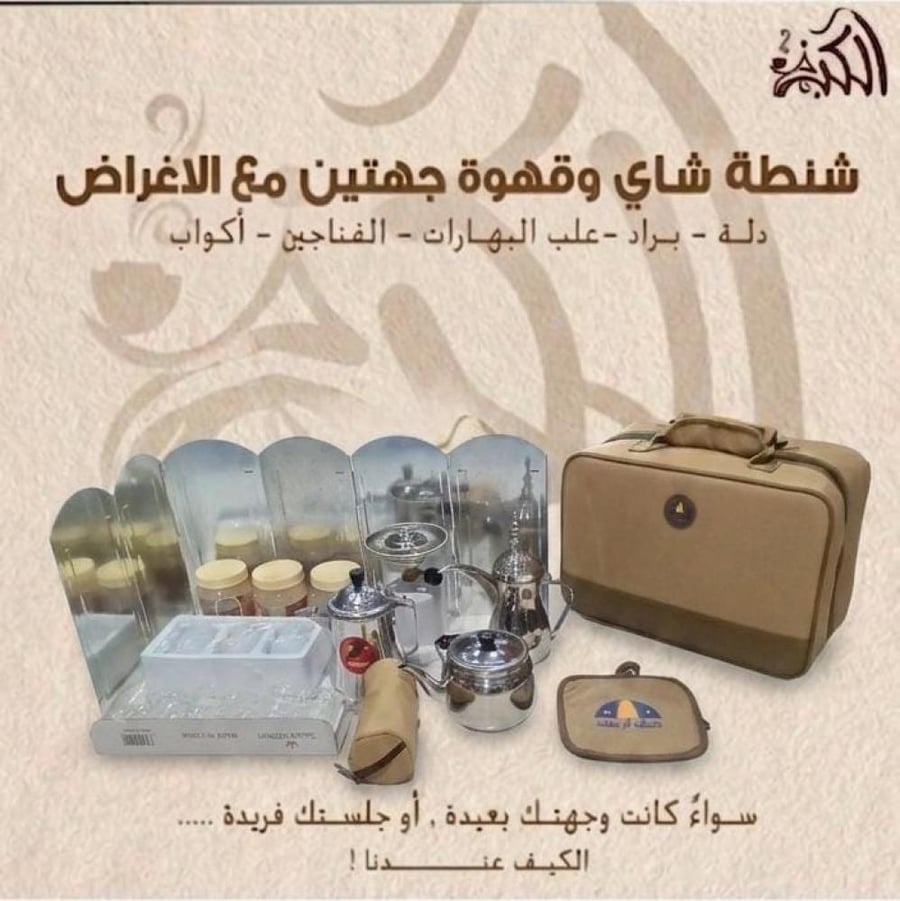 شنطة شاي وقهوة جهتين مع الاغراض