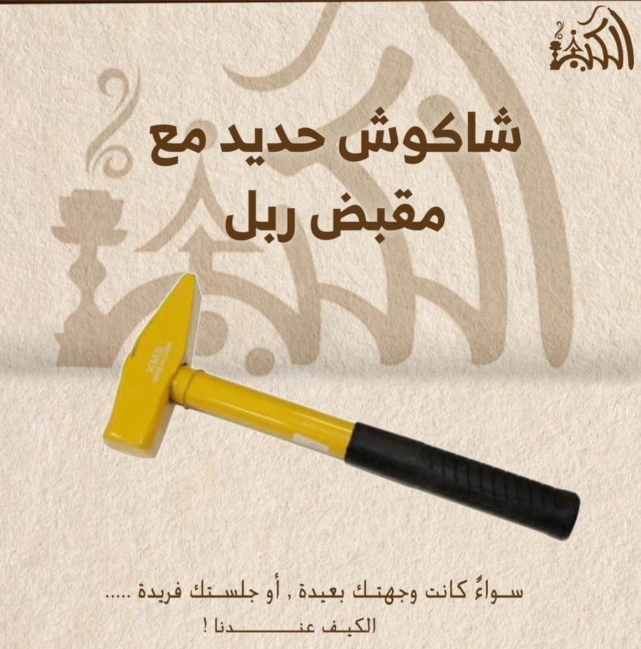 شاكوش حديد مع مقبض ربل