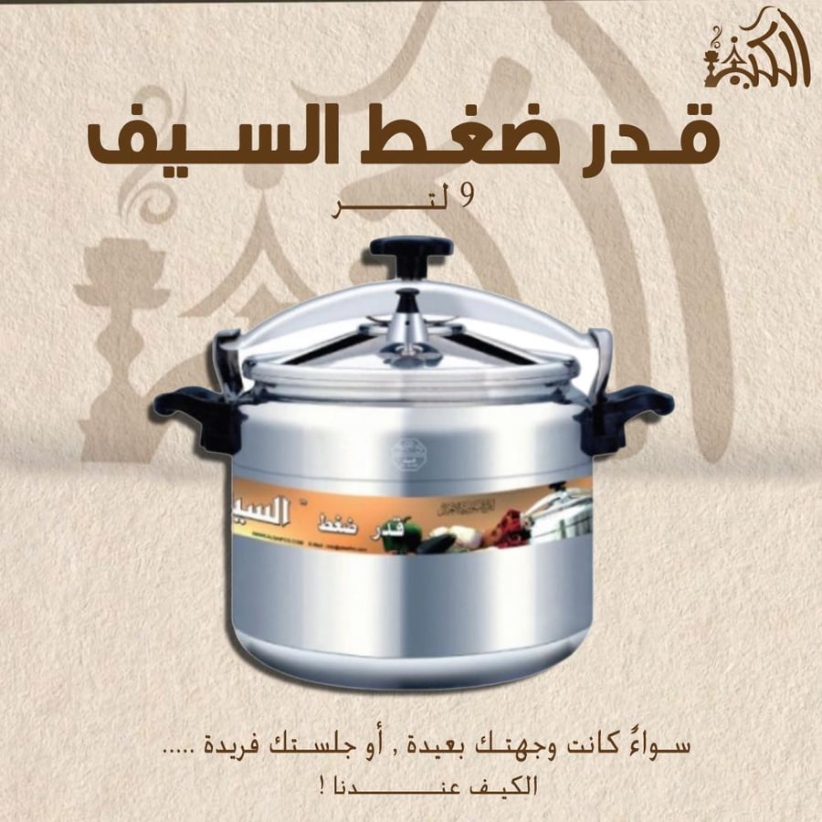 قدر ضغط السيف 9 لتر