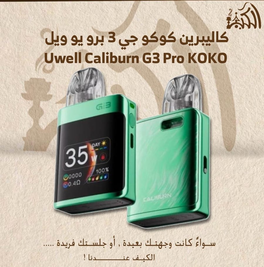كاليبرين كوكو جي 3 برو يو ويل Uwell Caliburn G3 Pro KOKO