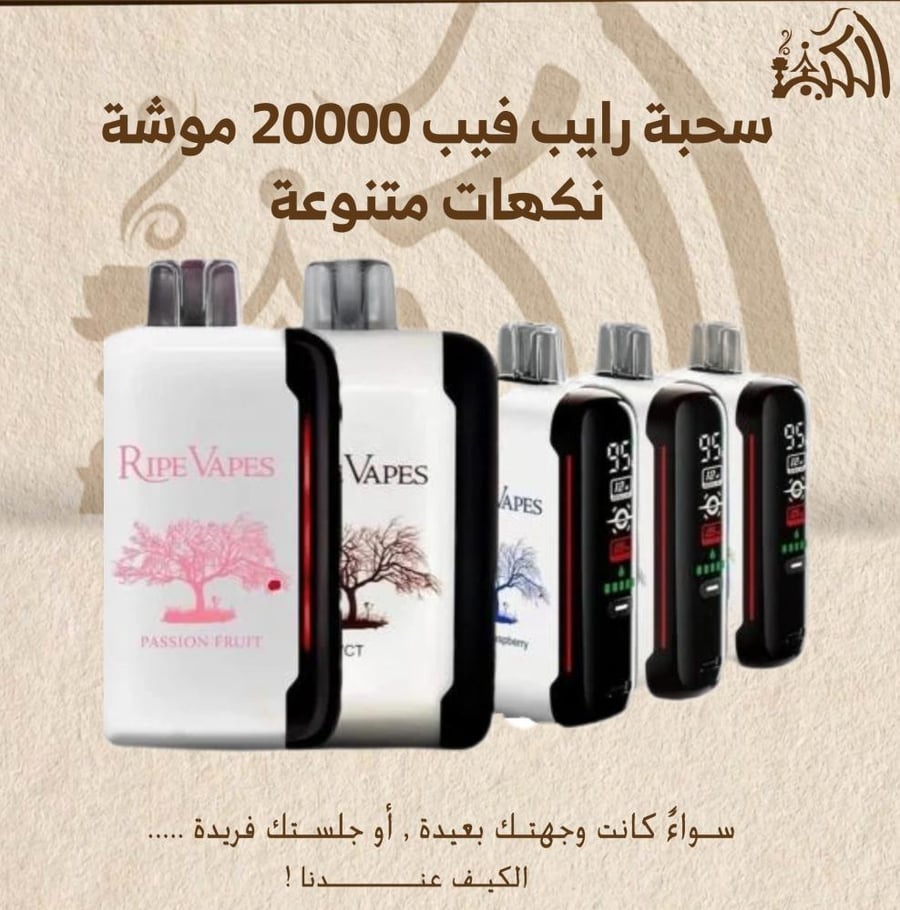 سحبة رايب فيب 20000 موشة نكهات متنوعة