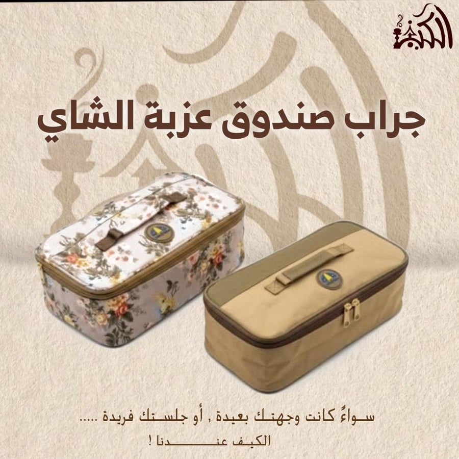 جراب صندوق عزبة الشاي