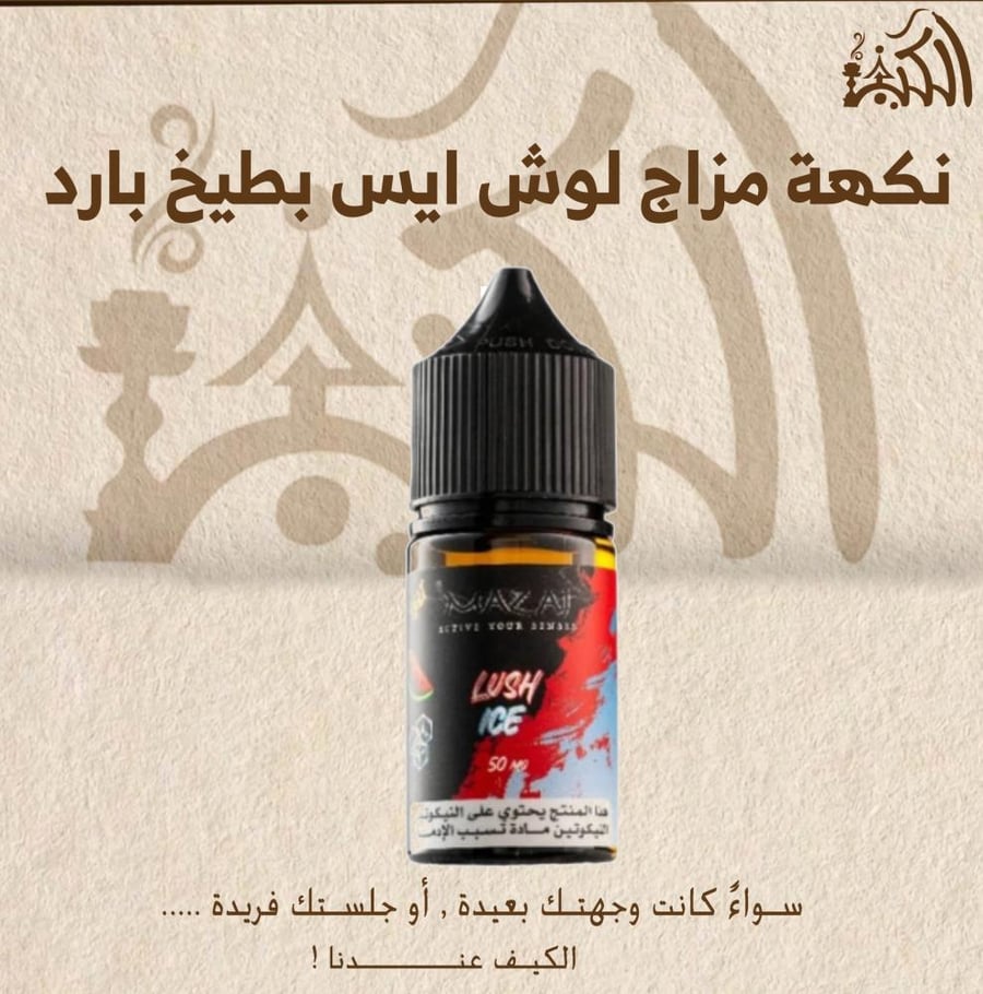 نكهة مزاج لوش ايس بطيخ بارد