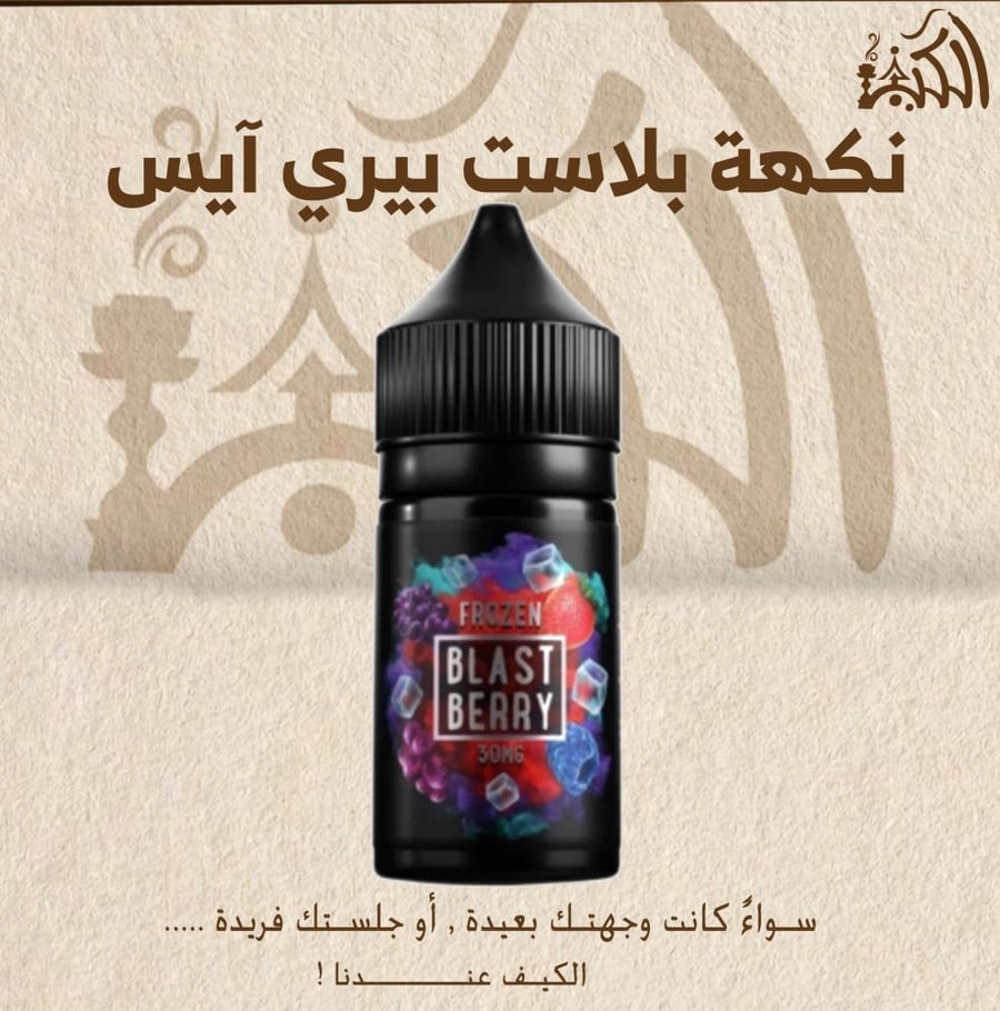 نكهة بلاست بيري آيس