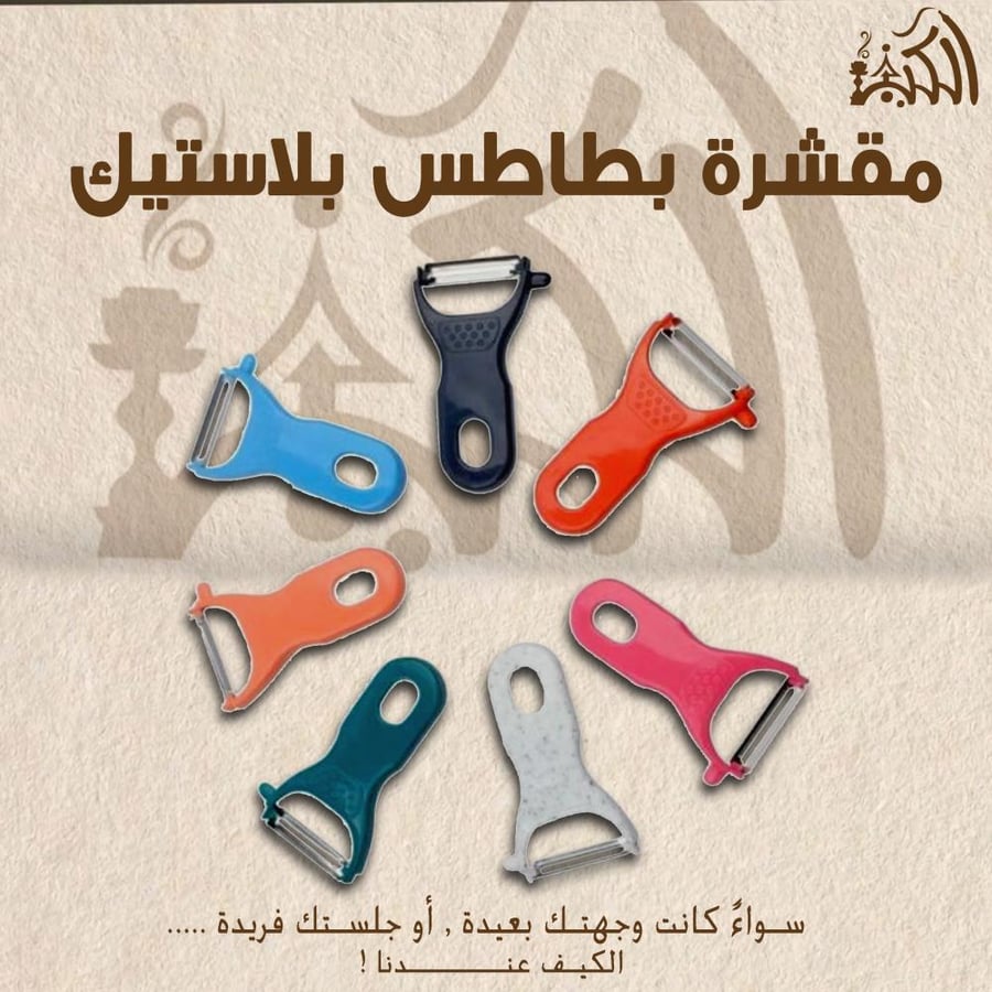 مقشرة بطاطس بلاستيك