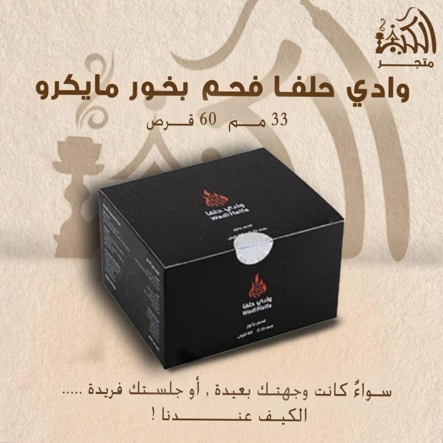 وادي حلفا فحم بخور مايكرو 33مم 60قرص