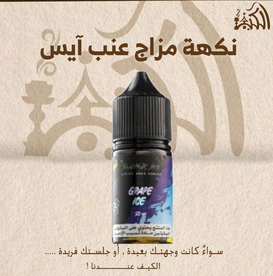 نكهة مزاج عنب آيس