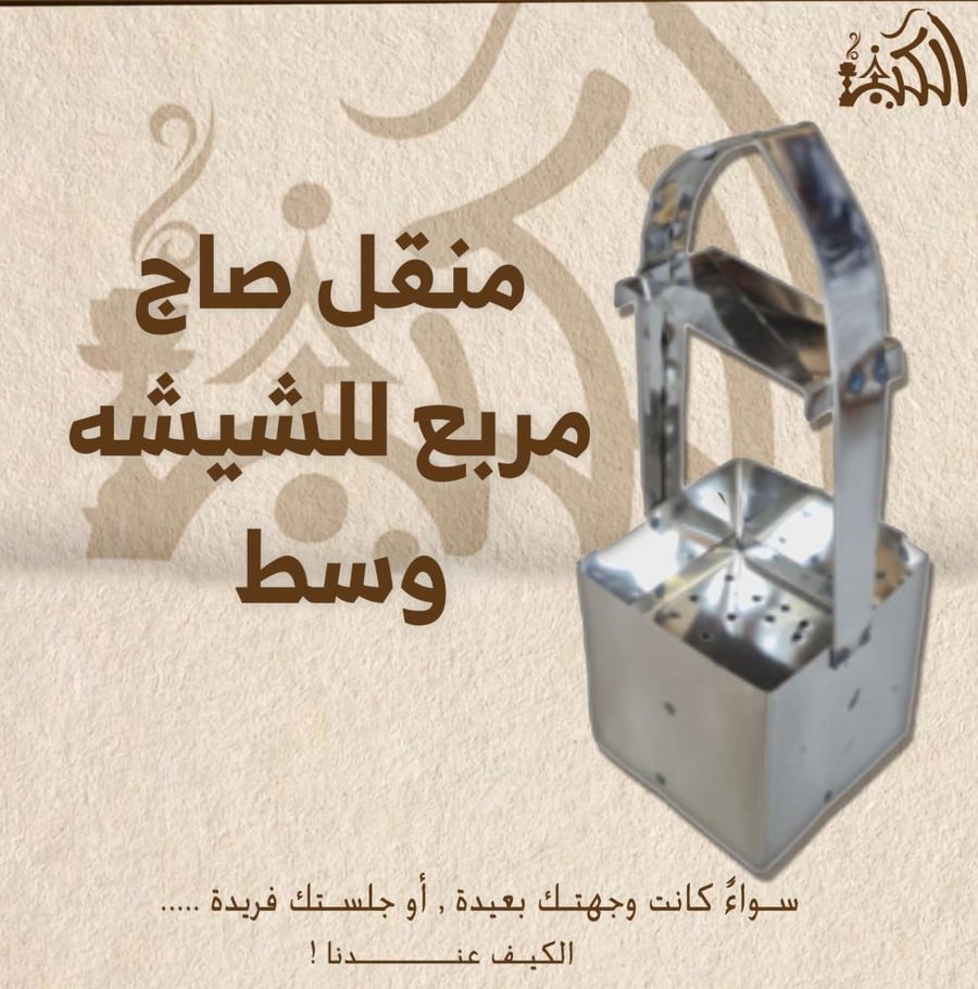 منقل صاج مربع للشيشه وسط