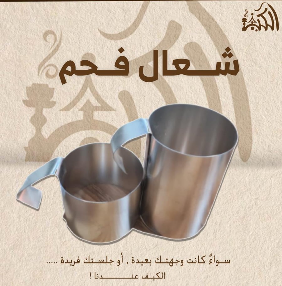شعال فحم