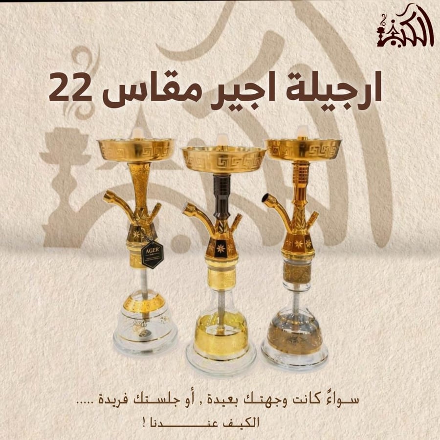 ارجيلة اجير مقاس 22