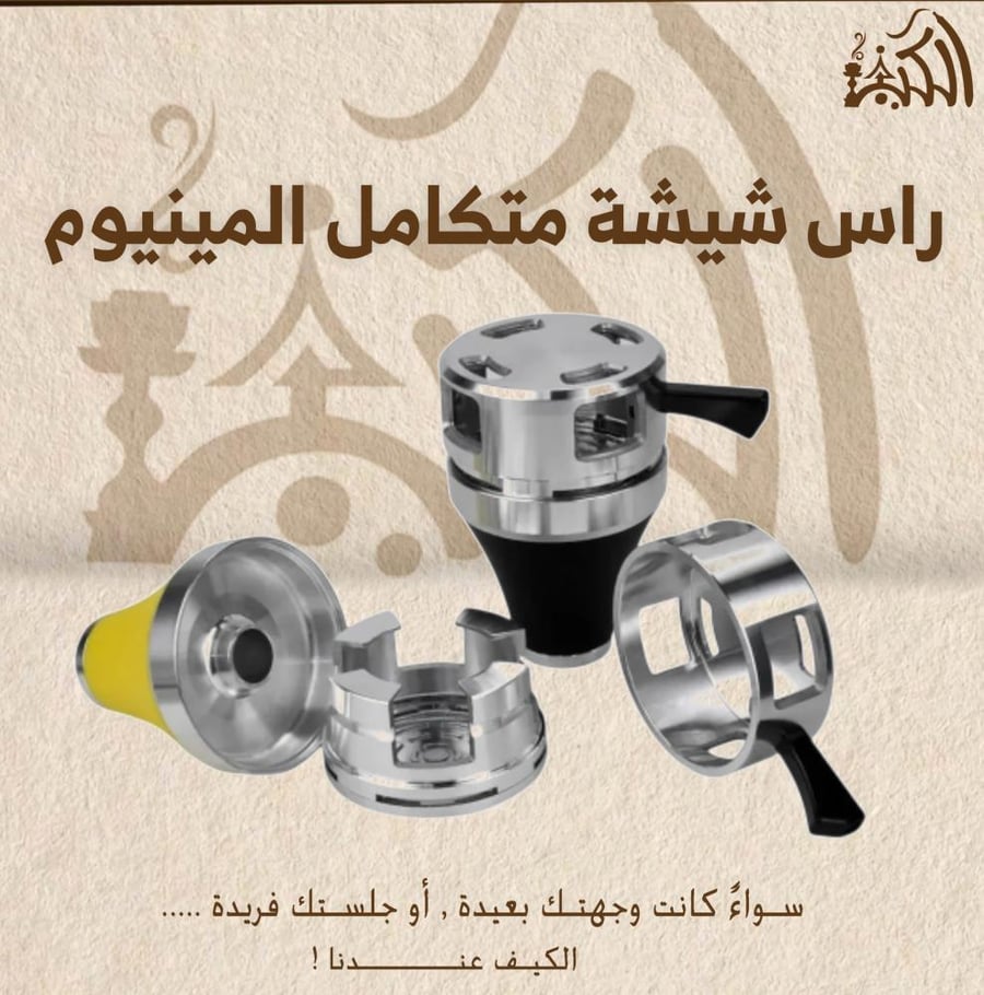 راس شيشة متكامل المينيوم