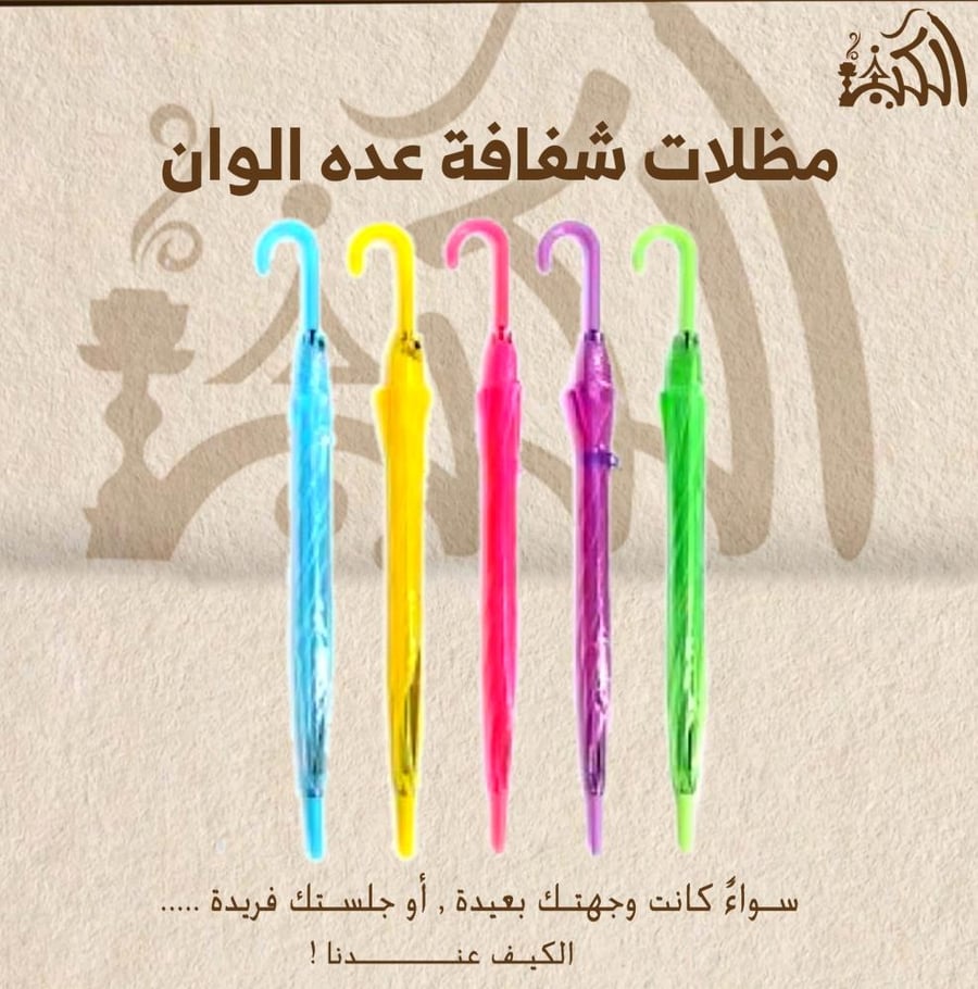 مظلات شفافة عده الوان