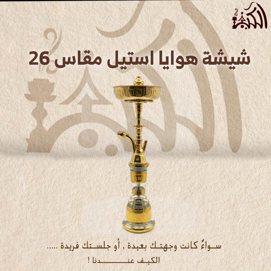 شيشة هوايا استيل مقاس 26