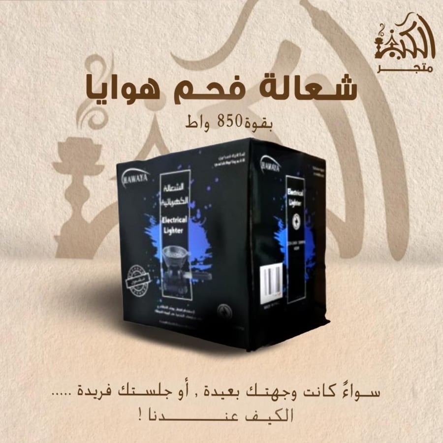 شعالة فحم هوايا 850 واط