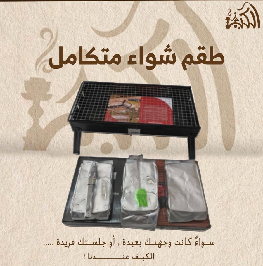 طقم شواء متكامل