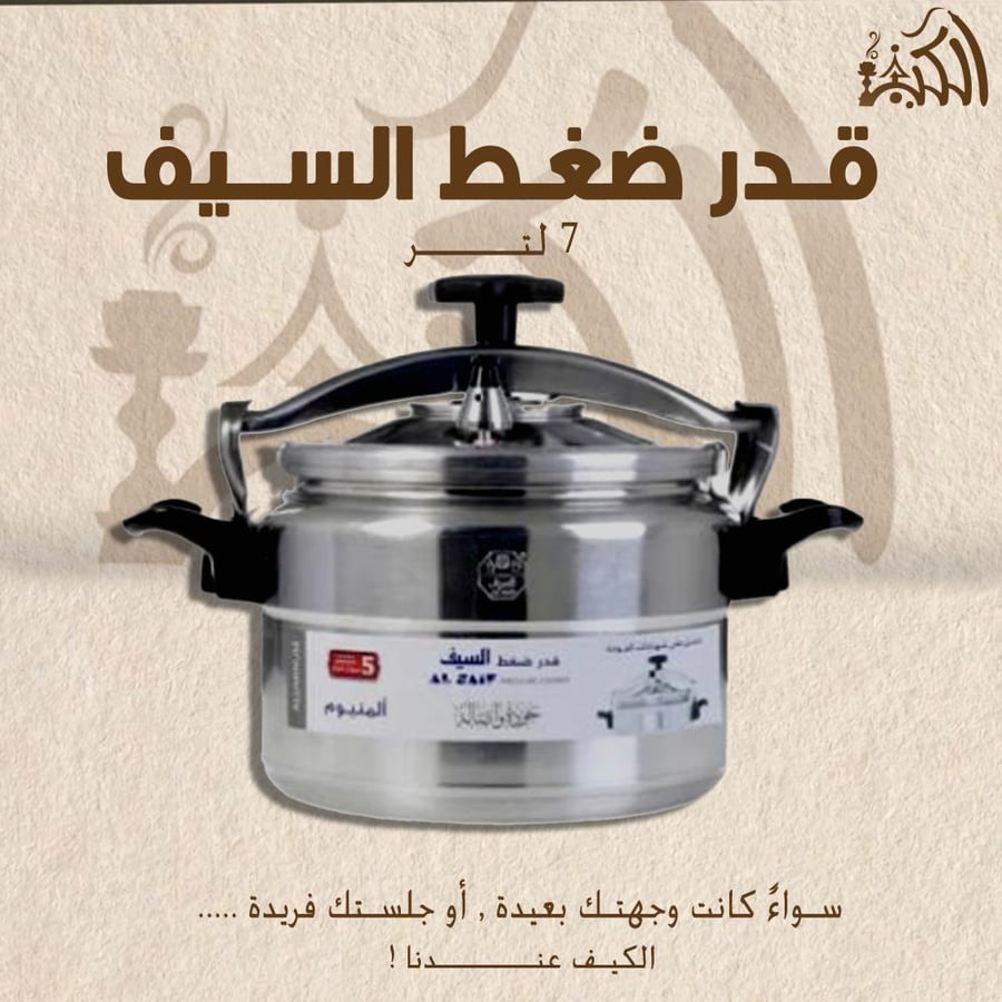 قدر ضغط السيف 7 لتر