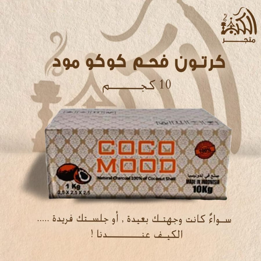 كرتون فحم  كوكو مود 10 كجم
