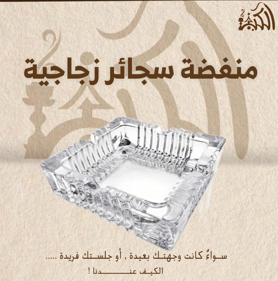 منفضة سجائر زجاجية