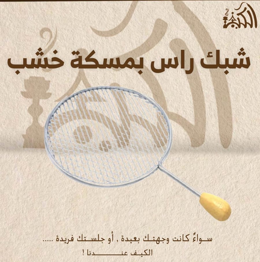 شبك راس بمسكة خشب