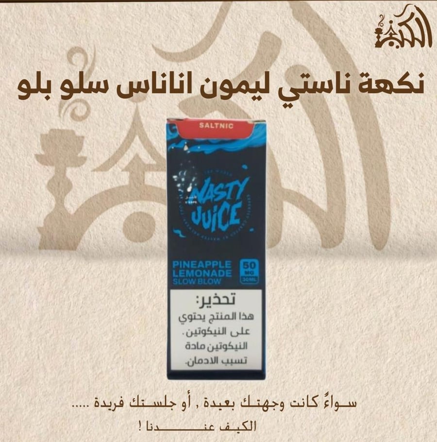 نكهة ناستي ليمون اناناس سلو بلو