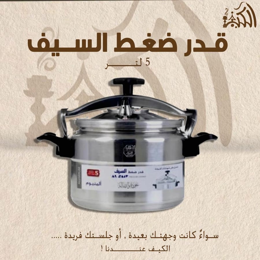 قدر ضغط السيف 5 لتر