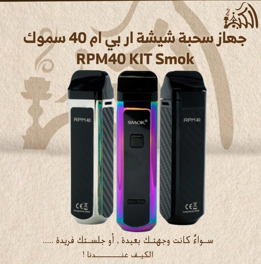 جهاز سحبة شيشة ار بي ام 40 سموك RPM40 KIT Smok