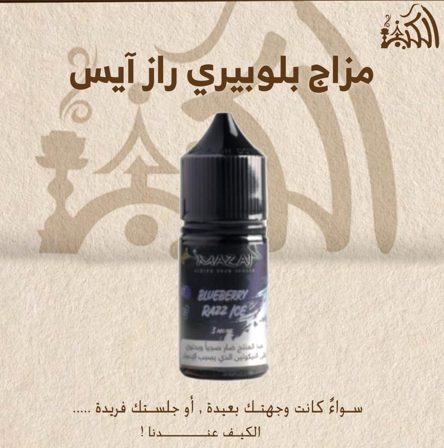 مزاج بلوبيري راز آيس