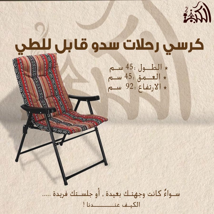 كرسي رحلات سدو قابل للطي