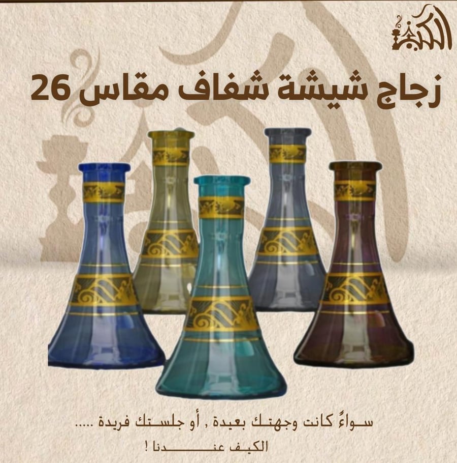 زجاج شيشة شفاف مقاس 26