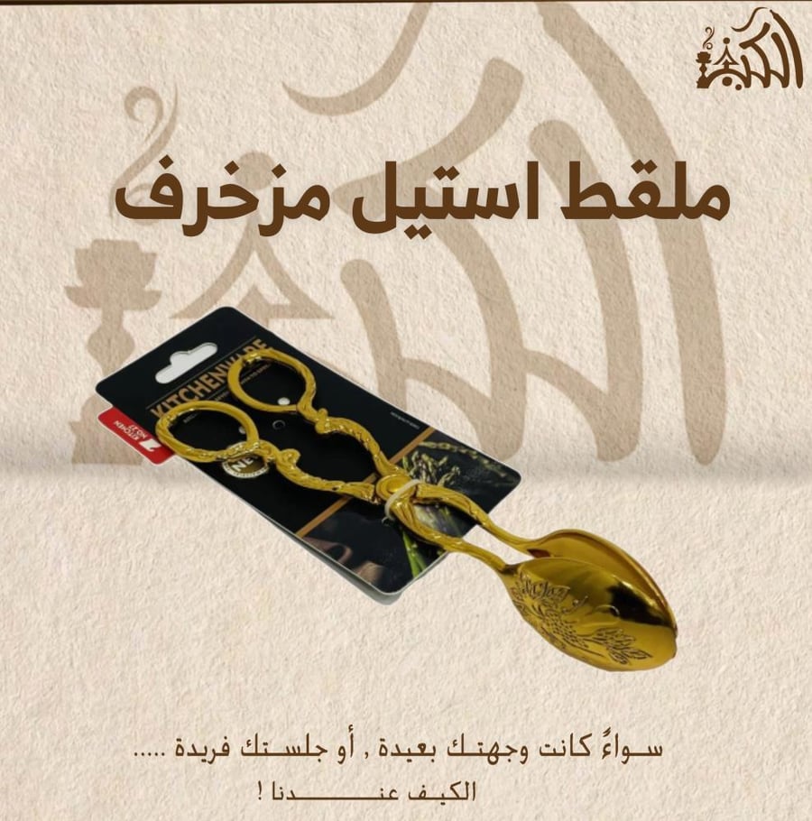 ملقط استيل مزخرف