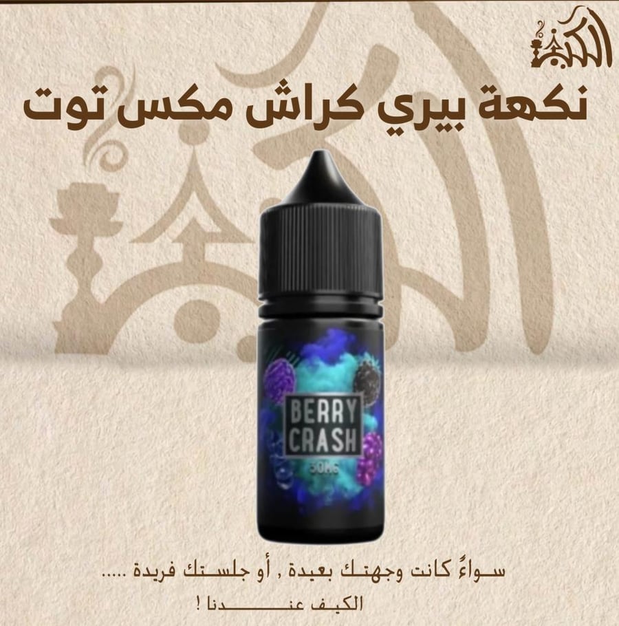 نكهة بيري كراش مكس توت
