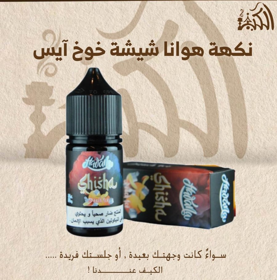 نكهة هوانا شيشة خوخ  آيس