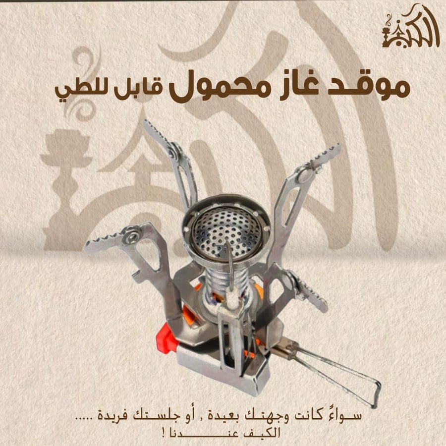 موقد غاز محمول قابل للطي