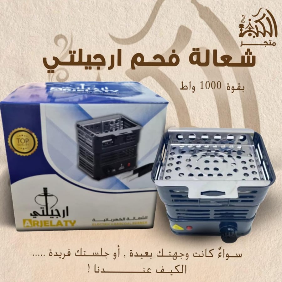 شعالة فحم ارجيلتي 1000 واط