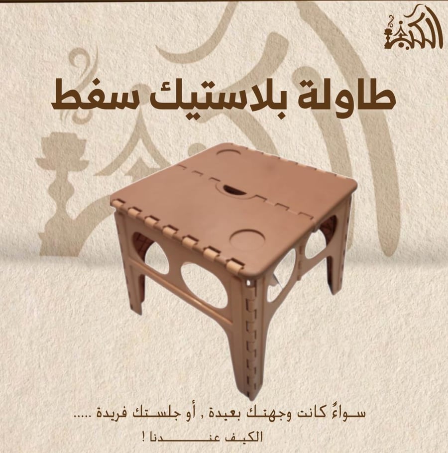 طاولة بلاستيك سفط