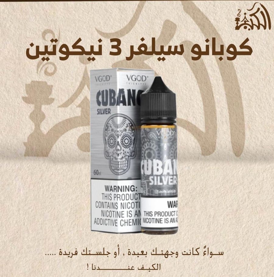 كوبانو سيلفر 3 نيكوتين