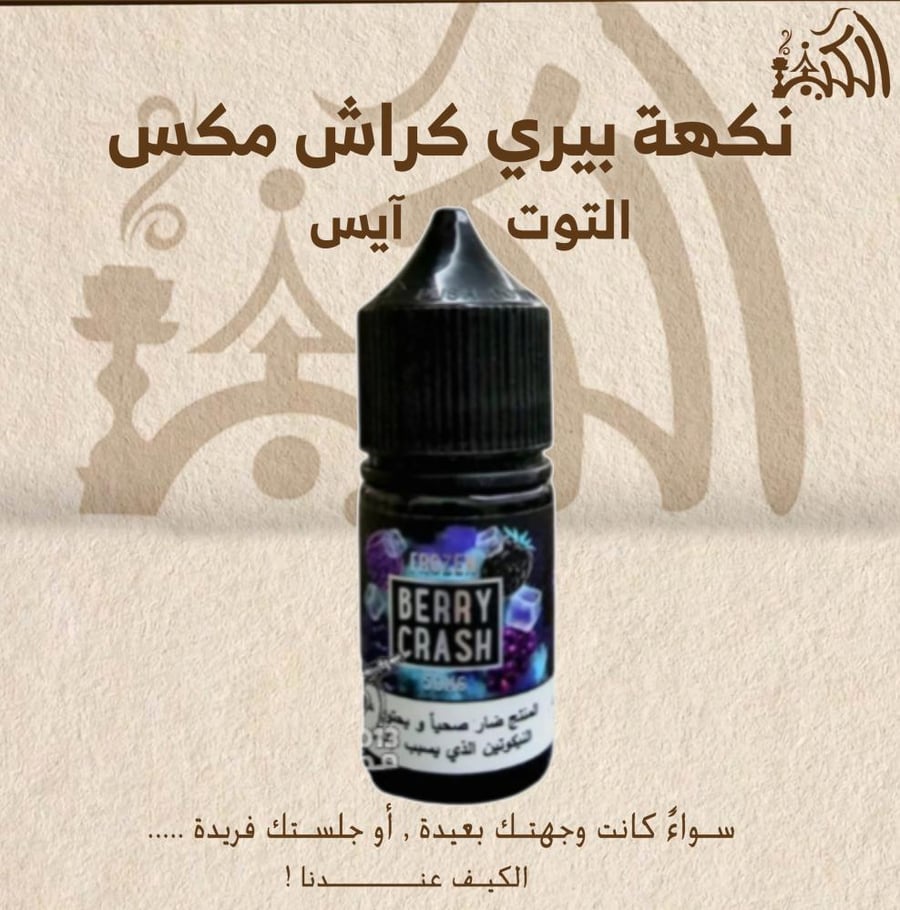 نكهة بيري كراش مكس التوت آيس