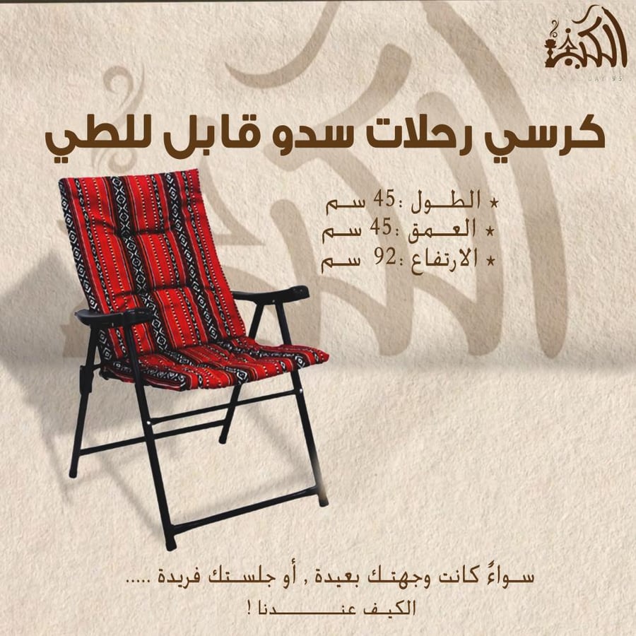 كرسي رحلات سدو قابل للطي
