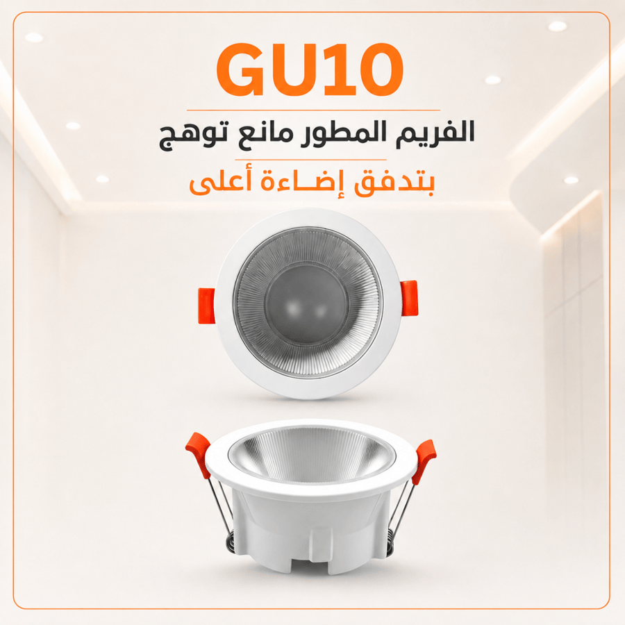 فريم مانع التوهج ابيض بدون لمبة
