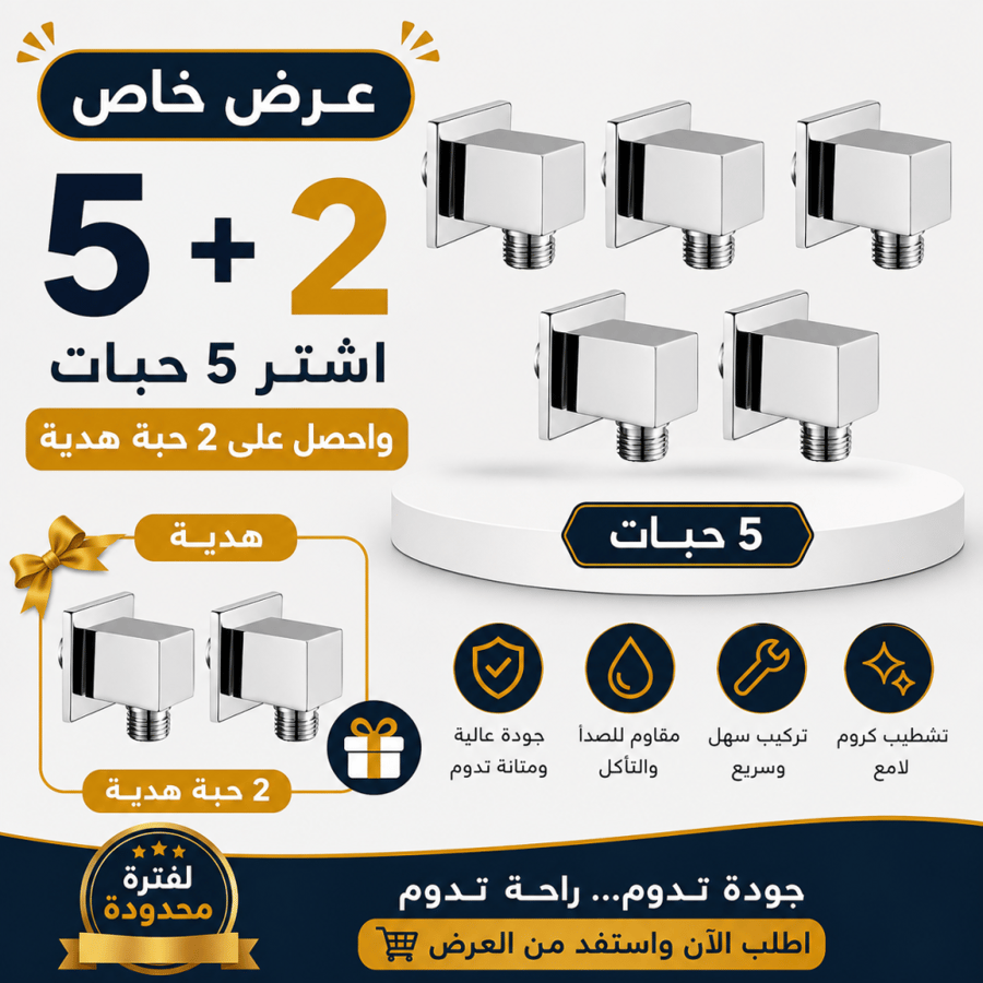 5 حبات كوع مربع كروم نحاس +2 حبة هدية