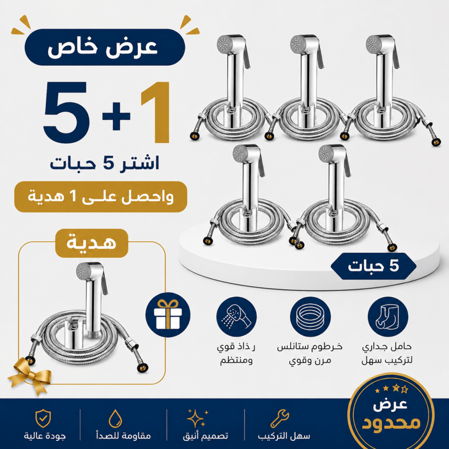 5 حبة شطاف صيني موديل جروهي لي دبل لوك كروم + حبة هدية