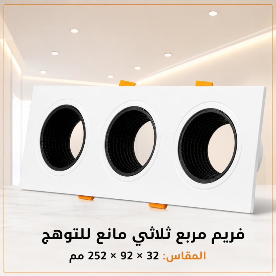 فريم مانع التوهج ثلاثي مربع ابيض
