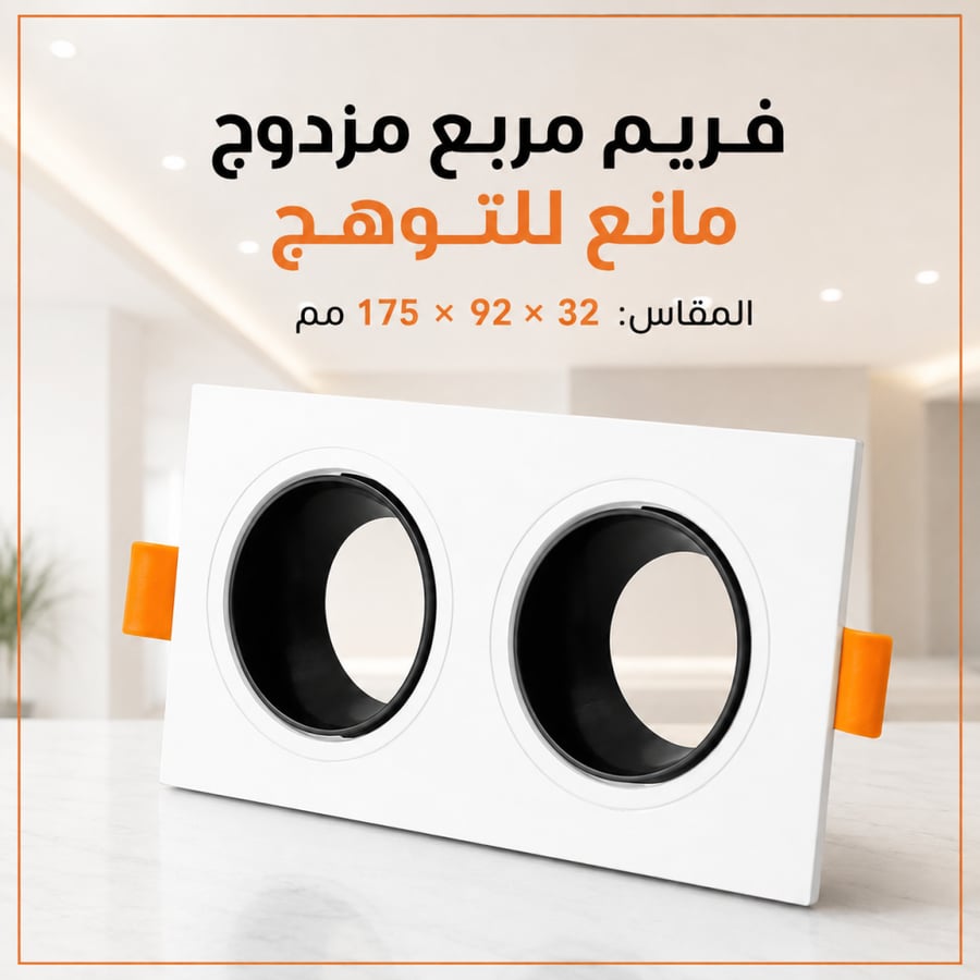 فريم مانع التوهج مزدوج مربع ابيض