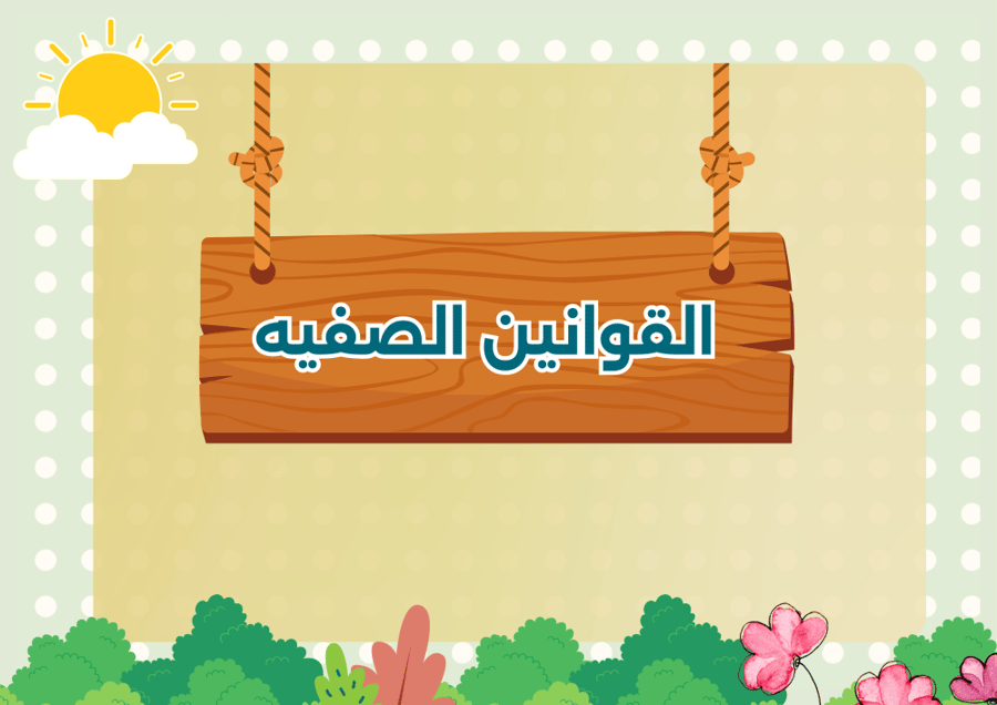 القوانين الصفيه منتج رقمي