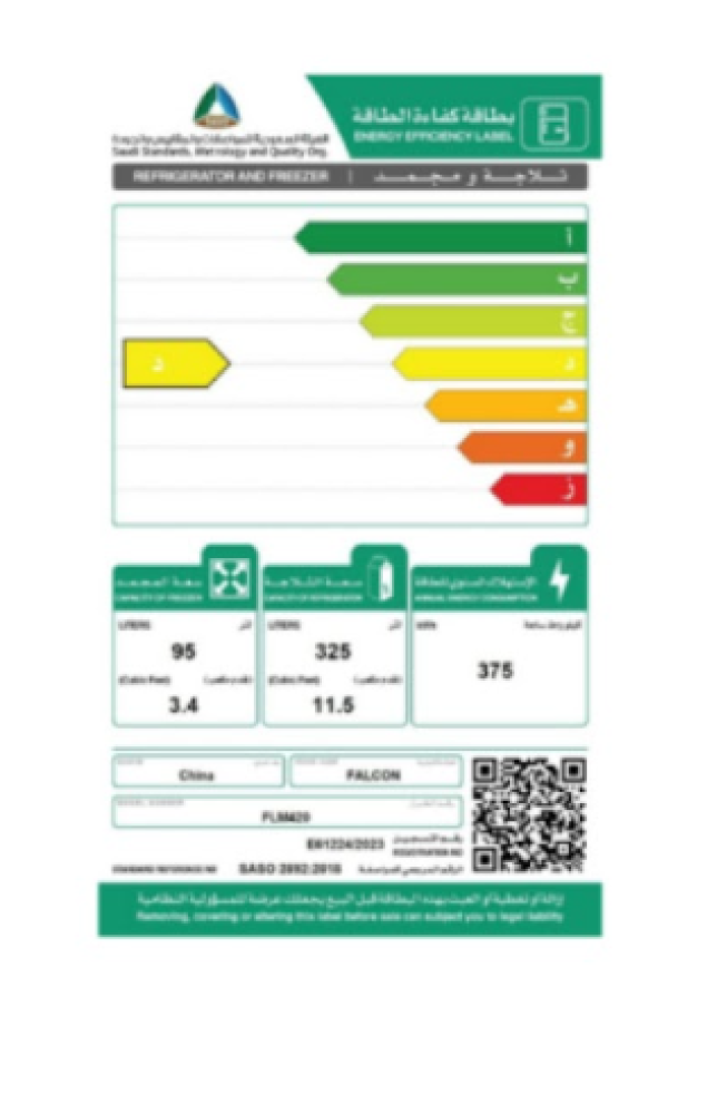 ثلاجة فالكون 14.9 قدم استيل موديل FLM420 INOX