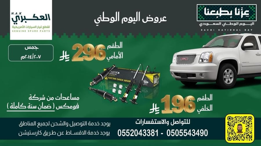 عرض اليوم الوطني-مساعدات امامي جمس 07-14