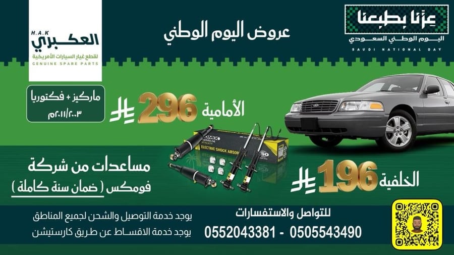 عرض اليوم الوطني-مساعدات خلفي فورد 03-11