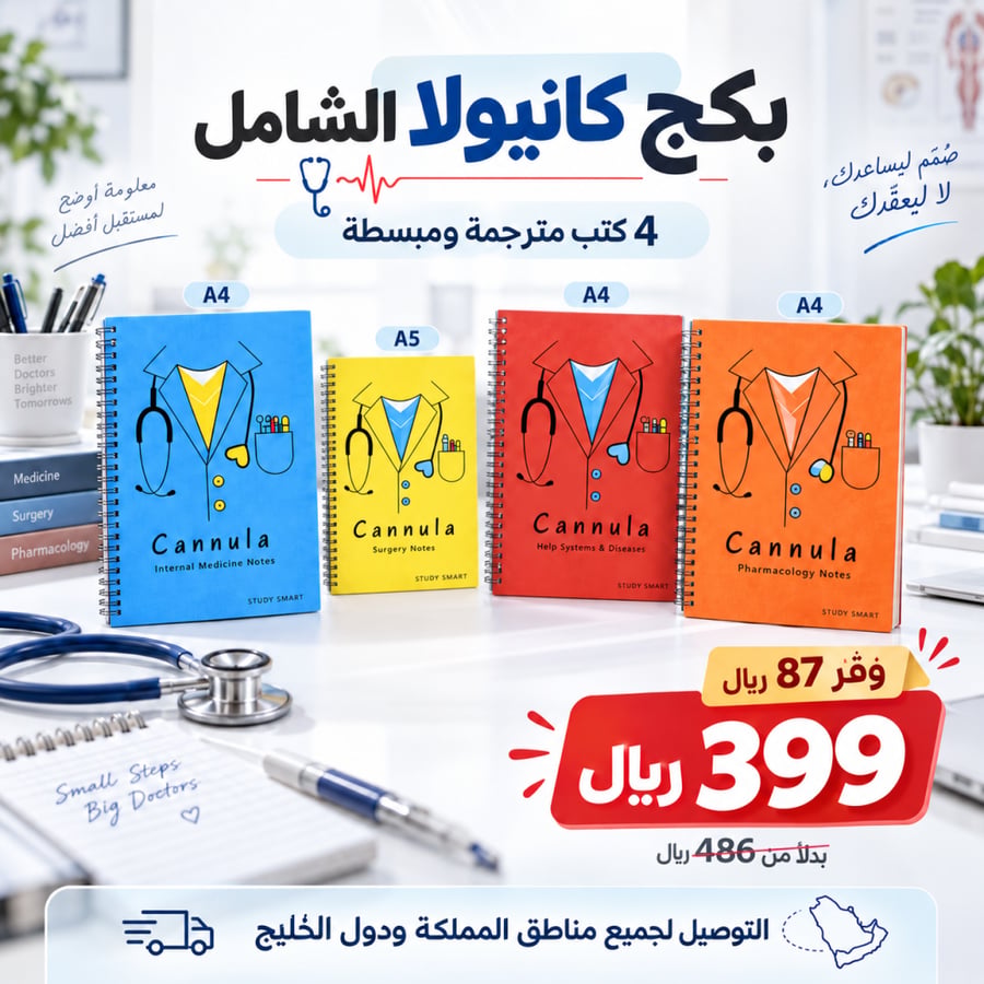بكج كانيولا ( الشامل )