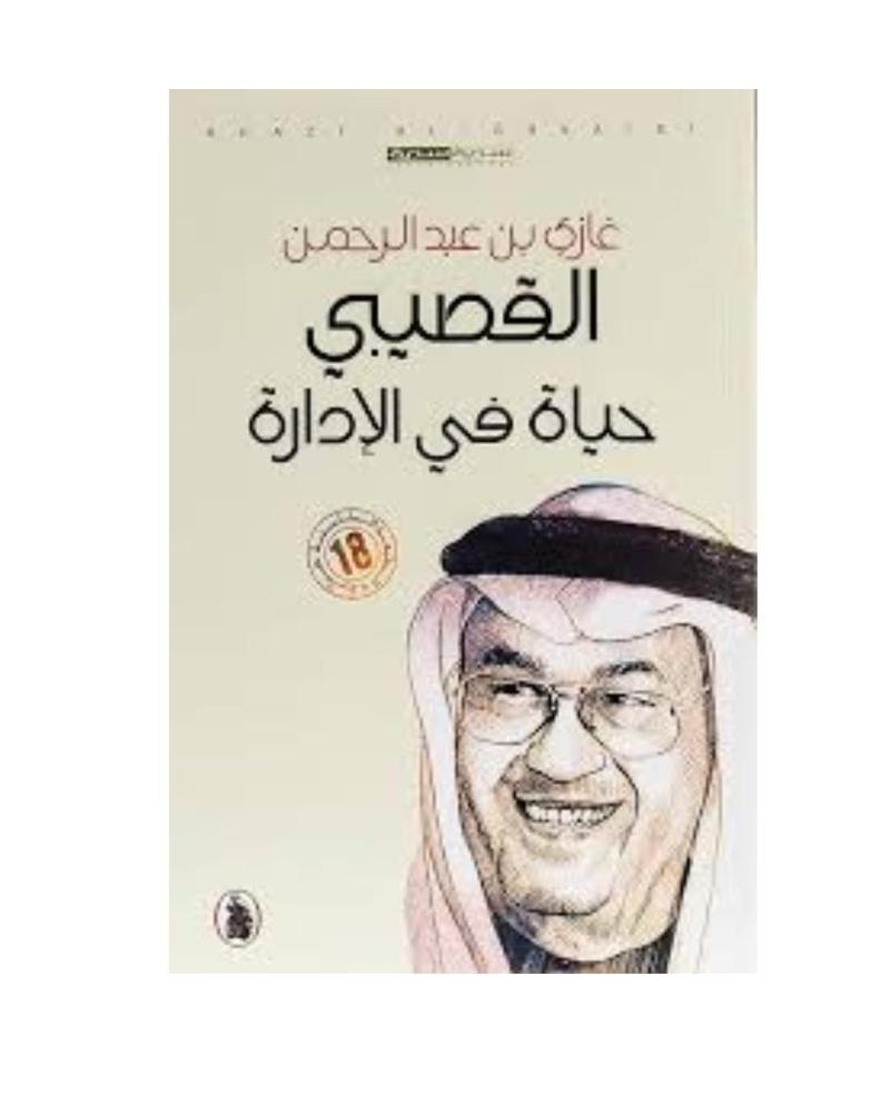 كتاب حياة في الإدارة