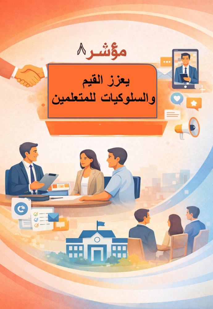 يعزز القيم والسلوكيات للمتعلمين